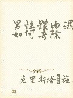 男性体内湿气重如何去除