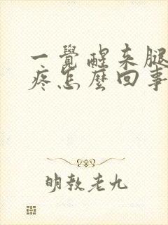 一觉醒来腿关节疼怎么回事