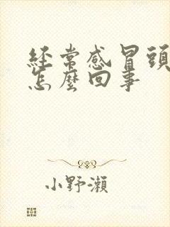 经常感冒头疼是怎么回事