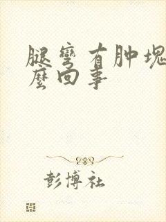 腿弯有肿块是怎么回事