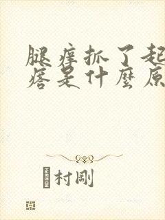 腿痒抓了起小疙瘩是什么原因