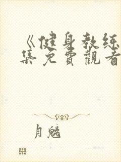 《健身教练》全集免费观看高清版