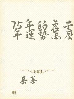 75年的兔子今年运势怎么样