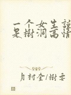 一个女生说自己是树洞高情商回复