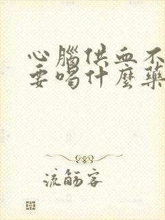 心脑供血不好需要喝什么药