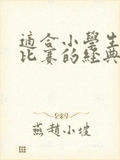 适合小学生朗诵比赛的经典名篇