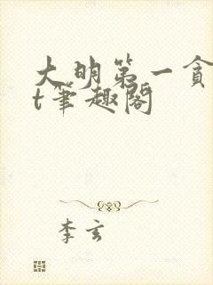 大明第一贪txt笔趣阁