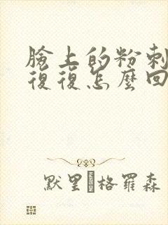 脸上的粉刺反反复复怎么回事