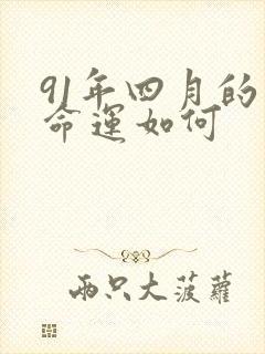 91年四月的羊命运如何