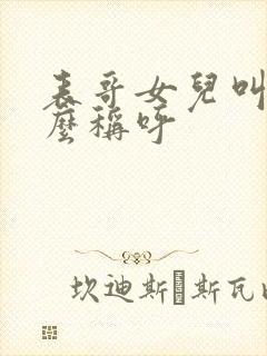 表哥女儿叫我什么称呼