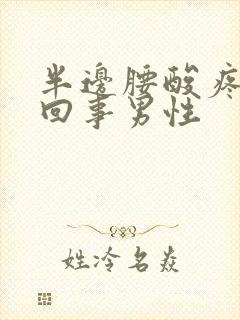 半边腰酸疼怎么回事男性