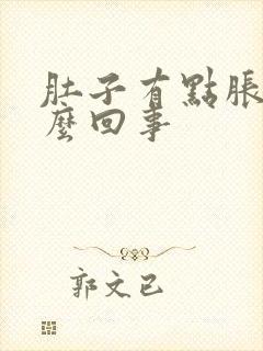 肚子有点胀气怎么回事