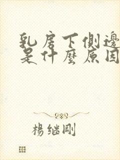 乳房下侧边缘疼是什么原因