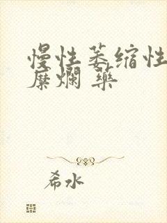 慢性萎缩性胃炎糜烂 药