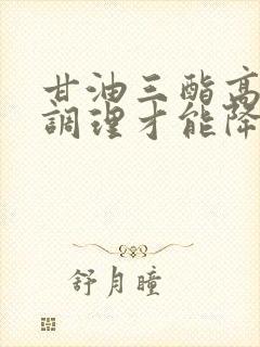 甘油三酯高怎样调理才能降低