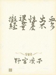 撤退性出血跟月经量差不多