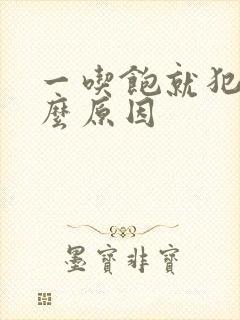 一吃饱就犯困什么原因