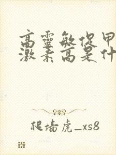 高灵敏促甲状腺激素高是什么原因