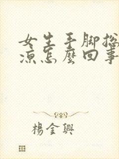 女生手脚总是冰凉怎么回事