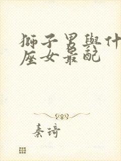 狮子男与什么星座女最配