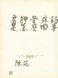 肩胛骨疼的厉害是怎么回事?封面