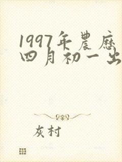 1997年农历四月初一出生的命运