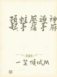 颈椎压迫神经引起手痛手麻怎么办