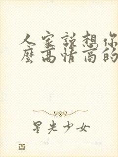 人家说想你了怎么高情商的回复呢