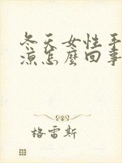 冬天女性手脚冰凉怎么回事