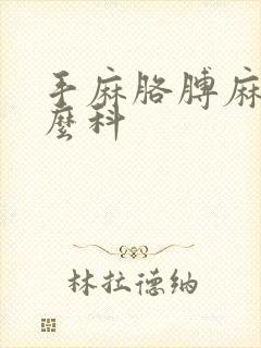 手麻胳膊麻看什么科