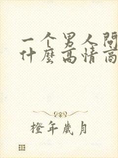 一个男人问你忙什么高情商回复封面