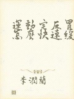 运动完反胃想吐怎么快速缓解