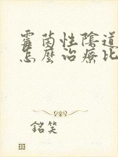 霉菌性阴道发炎怎么治疗比较好