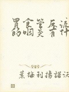 胃食管反流引起的咽炎有什么症状