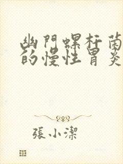 幽门螺杆菌导致的慢性胃炎能治好吗