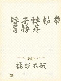 脖子转动带着右肩膀疼