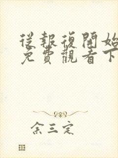 从报复开始漫画免费观看下拉式