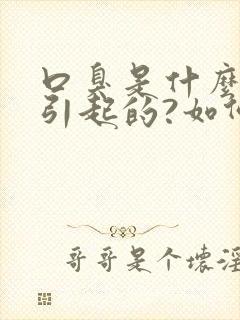 口臭是什么原因引起的?如何治疗?