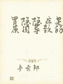 胃隐隐疼是什么原因导致的