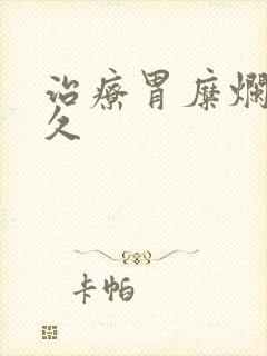 治疗胃糜烂要多久封面