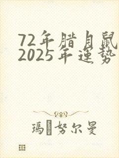 72年腊月鼠女2025年运势