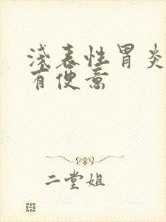 浅表性胃炎总是有便意