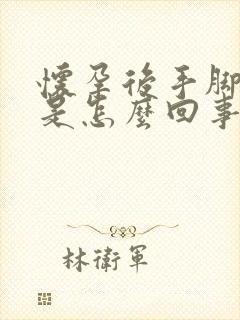 怀孕后手脚冰凉是怎么回事