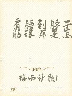 肩膀到脖子一根筋很疼是怎么回事