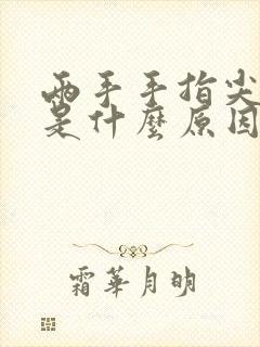 两手手指尖发麻是什么原因