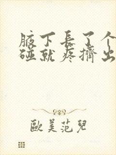 腋下长了个包一碰就疼挤出脓水