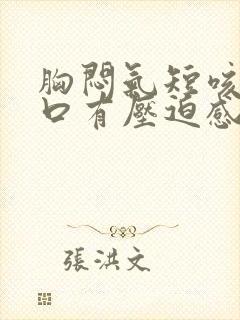 胸闷气短咳嗽胸口有压迫感