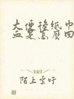 大便后纸巾上有血是怎么回事封面