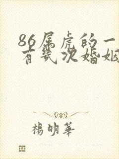 86属虎的一生有几次婚姻