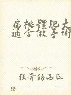 扁桃体肥大几岁适合做手术